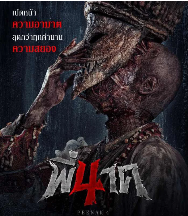 ความอาฆาตไม่เคยปราณีใคร พี่นาค 4 สะพรึงพร้อมกันทั่วประเทศ 22 กุมภา